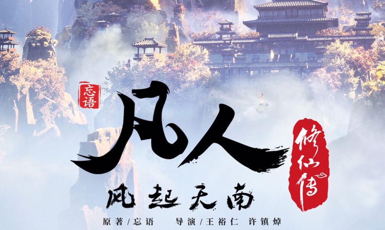 凡人修仙传