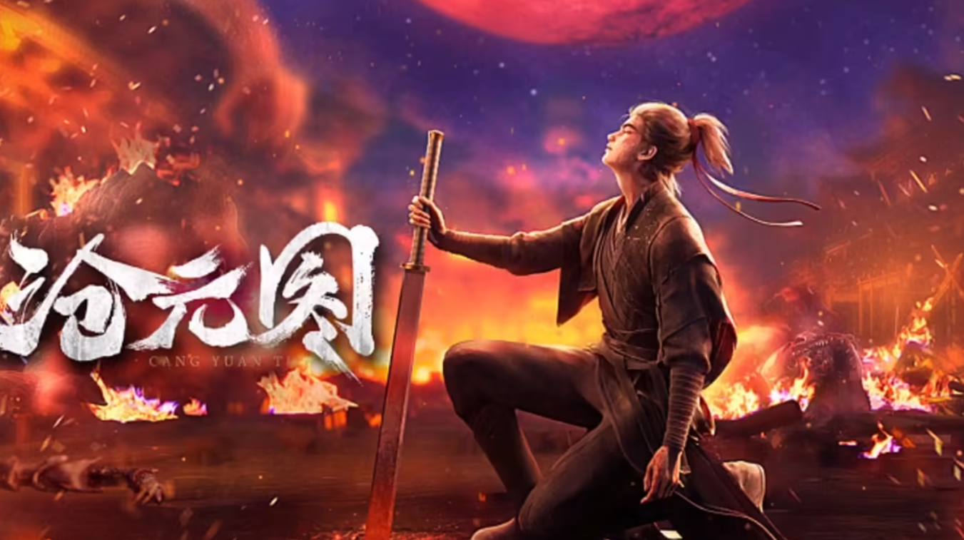 沧元图